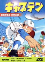 Amazon.co.jp: キャプテン【劇場版】 [DVD] : 和栗正明