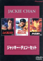 ジャッキー・チェン・セット 中古DVD・ブルーレイ | ブックオフ公式