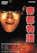 帝都物語  帝都大戦 DVDセット Amazon.co.jp: 帝都物語 帝都大戦 DVDセット : おもちゃ