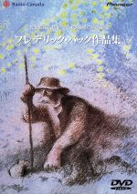 【新品未開封】フレデリック　バック作品集 フレデリック・バック作品集 中古DVD・ブルーレイ | ブックオフ