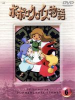 ポポロクロイス物語(6) 中古DVD・ブルーレイ | ブックオフ公式