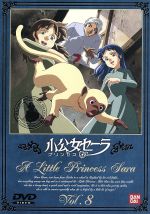 小公女セーラ 8 中古DVD・ブルーレイ | ブックオフ公式