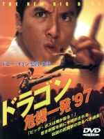 ドラゴン 危機一発’97 [DVD] ドニー・イェン (出演, 監督, 脚本) Amazon.co.jp: ドラゴン危機一発´97 ＜HDリマスター版＞ [DVD