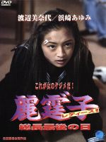 超希少！渡辺美奈代、浜崎あゆみDVD 超希少！渡辺美奈代、浜崎あゆみDVD - メルカリ