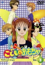 (期間限定値下げ中)こどものおもちゃ DVD 全巻セット Amazon.co.jp: こどものおもちゃ 小学生編DVD-BOX1 : 小田静枝
