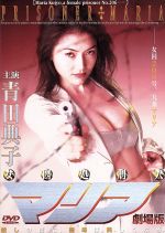 藤森夕子／ルージュ 白衣のアマゾネス 青田典子／女囚処刑人