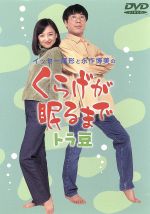 イッセー尾形 永作博美のくらげが眠るまで 2 中古DVD