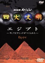四大文明 DVD NHKスペシャル 5点セット 新品購入 再生僅か