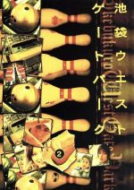 池袋ウエストゲートパーク DVD Amazon.co.jp: 池袋ウエストゲートパーク(3) [DVD] : 長瀬智也