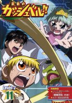金色のガッシュベル!! Level-2 11 中古DVD・ブルーレイ | ブック