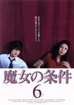 「魔女の条件」DVD 全6巻 松嶋菜々子 滝沢秀明 黒木瞳 ジャニーズ Amazon.co.jp: 魔女の条件 DVD全6巻+サントラCD 滝沢秀明 松嶋
