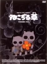 ねこぢる草 DVD : トシゲイト10 - 通販 - Yahoo!ショッピング