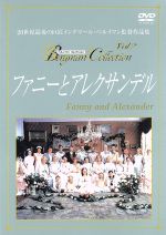 ファニーとアレクサンデル('82スウェーデン/仏/西独) 廃版名作DVD『ファニーとアレクサンデル』('82スウェーデン/仏