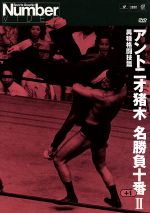 専用アントニオ猪木/Number DVD アントニオ猪木名勝負十番（1）〜（3） アントニオ猪木/Number DVD アントニオ猪木名勝負十番（1）（2