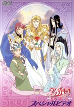 【中古】 アンジェリーク ～聖地より愛をこめて～ スペシャルビデオ アニメ アンジェリーク ～聖地より愛をこめて～スペシャル・ビデオ 中古