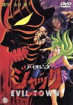Amazon.co.jp: バイオレンスジャック ヘルスウインド編 [DVD