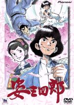 う*ー様 日生ファミリー・スペシャル 姿三四郎アニメdvd 0001226968L.jpg