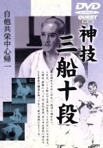 Amazon.com: 神技三船十段[完全版] 柔道の神髄 [DVD] : Movies & TV