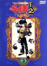 【中古】 らんま1／2　TVシリーズ完全収録版（9）/ＤＶＤ/PCBA-51011 中古】 らんま1／2 TVシリーズ完全収録版（9）/DVD/PCBA