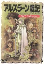 DVD アルスラーン戦記 Amazon.co.jp: アルスラーン戦記～汗血公路～ [DVD] : 山口勝平