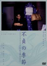 不貞の季節('99ワイ・エフ・シー/大洋図書/シネマジック) 不貞の季節('99ワイ・エフ・シー/大洋図書/シネマジック) - メルカリ
