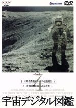(未使用･未開封品)宇宙デジタル図鑑 Vol.4 [DVD] 宇宙デジタル図鑑 Vol.4 新品DVD・ブルーレイ | ブックオフ公式