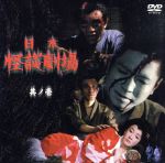 【中古】 日本怪談劇場　第6巻/ＤＶＤ/SKBP-10109 日本怪談劇場 1 中古DVD・ブルーレイ | ブックオフ公式
