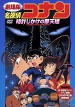 08【現状】 劇場版 名探偵コナン 時計じかけの摩天楼
