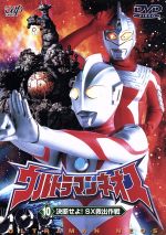 (未使用･未開封品)ウルトラマンネオス(10) 決断せよ! SX救出作戦 [DVD] 0001228754L.jpg