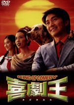 喜劇王 [DVD] チャウ・シンチー (出演, 監督), カレン・モク (出演), リー・リクチー (監督) 喜劇王 DVD - メルカリ