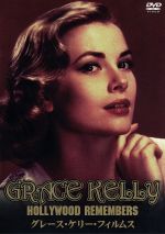 想い出のグレース・ケリー [DVD] Amazon.co.jp: 「ハリウッド・コレクション：想い出のグレース