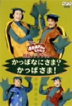 NHKおかあさんといっしょかっぱなにさま？かっぱさま！　在庫こちらのみ もりちよこ🍄Mori Chiyoko on X: 