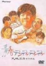 青春デンデケデケデケ デラックス版 中古DVD・ブルーレイ