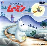 トーベ・ヤンソンのムーミン 楽しいムーミン一家 9巻(CDサイズ版