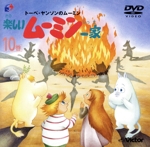 ムーミン DVD 10枚セット 楽しいムーミン一家」コンプリートDVD-BOX mさん専用 ※新品ケース交換