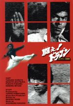 闘え！ドラゴン DVD BOX 甦るヒーローライブラリー 第4集 『闘え！ドラゴン』DVD-BOX