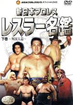 新日本プロレス 新日本レスラー名鑑 下巻 中古DVD・ブルーレイ