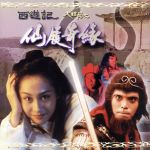 チャウ・シンチーの チャイニーズ・オデッセイ 其ノ壱＆其ノ弍 DVD 2巻 Amazon.co.jp: チャイニーズ・オデッセイ [DVD] : チャウ