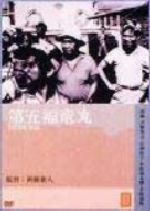 第五福竜丸　監督：新藤兼人（’５９）／宇野重吉，乙羽信子，稲葉義男，原保美，新藤兼人（脚本），八木保太郎，林光