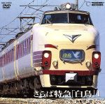 Amazon.co.jp: さらば特急「白鳥」2(敦賀～金沢) [DVD] : 鉄道