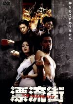 漂流街 中古DVD・ブルーレイ | ブックオフ公式オンラインストア