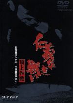 仁義なき戦い　頂上作戦 Amazon.co.jp: 仁義なき戦い 頂上作戦 [DVD] : 菅原文太, 梅宮