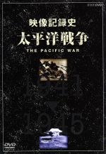 NHKスペシャル 太平洋戦争 DVD-BOX 中古DVD・ブルーレイ | ブックオフ