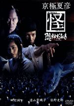 京極夏彦【怪】DVD BOX Amazon.co.jp: 京極夏彦 怪 DVD-BOX : 田辺誠一, 遠山景織子