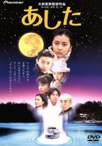 あした デラックス版 [DVD Amazon.co.jp: あした デラックス版 [DVD] : 高橋かおり, 林泰文