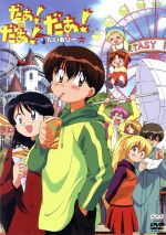 だぁ!だぁ!だぁ!だいありー　DVD全13巻セット Amazon.co.jp: だぁ!だぁ!だぁ! だいありー 全13巻セット