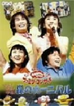 DVD NHK おかあさんといっしょ やあ!やあ!やあ! 森のカーニバル NHKおかあさんといっしょ ファミリーコンサート やあ！やあ