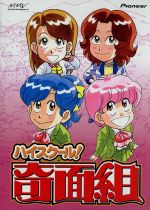 ハイスクール！奇面組 DVD-BOX(3) 中古DVD・ブルーレイ | ブック