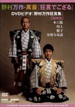 万作・萬斎 狂言の世界 [DVD] Amazon.co.jp: 万作・萬斎 狂言の世界 [DVD] : 野村萬斎: DVD