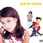 デボラがライバル DVD